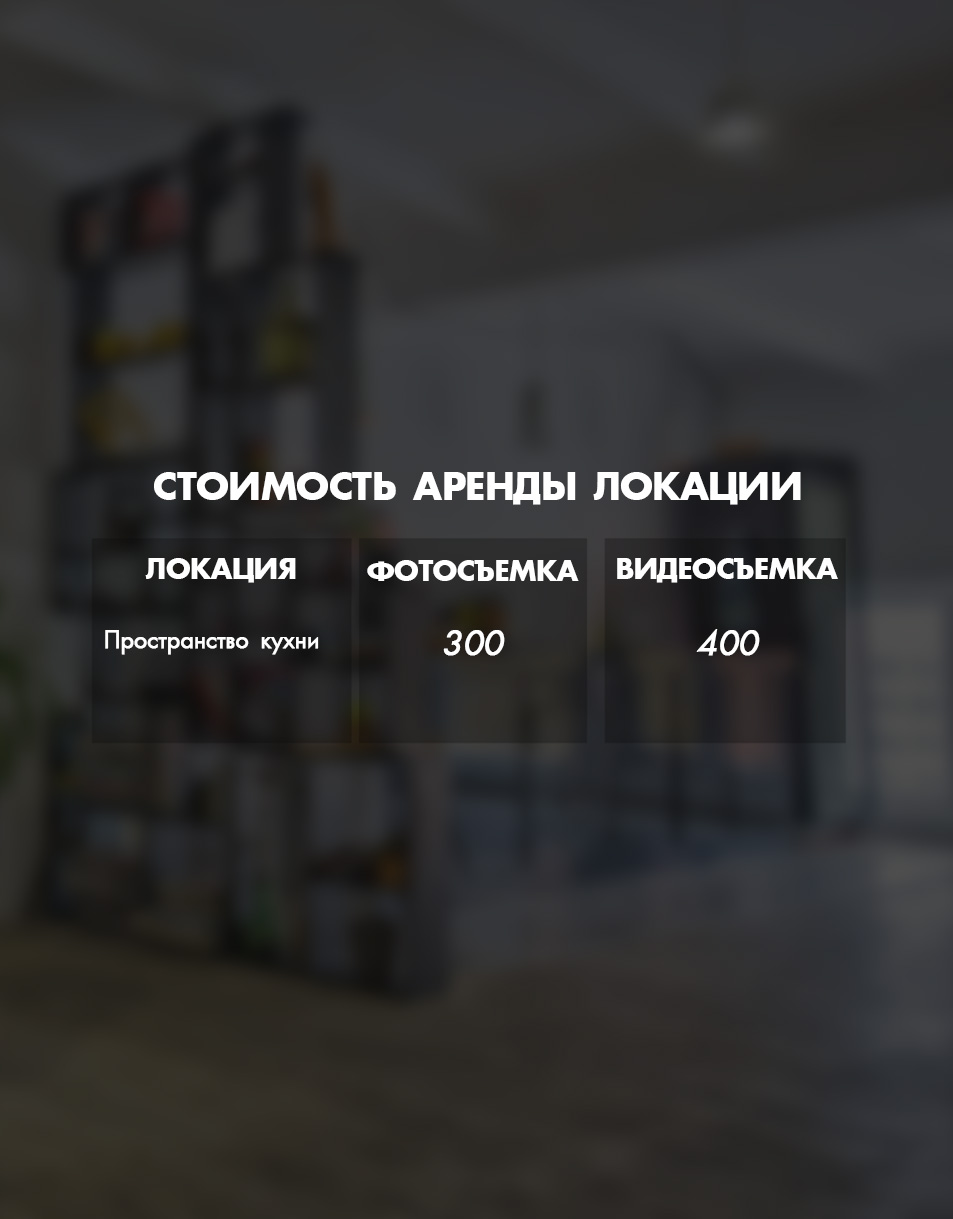 аренда студии | аренда локации киев | кухня для съемок | кейтеринг зона