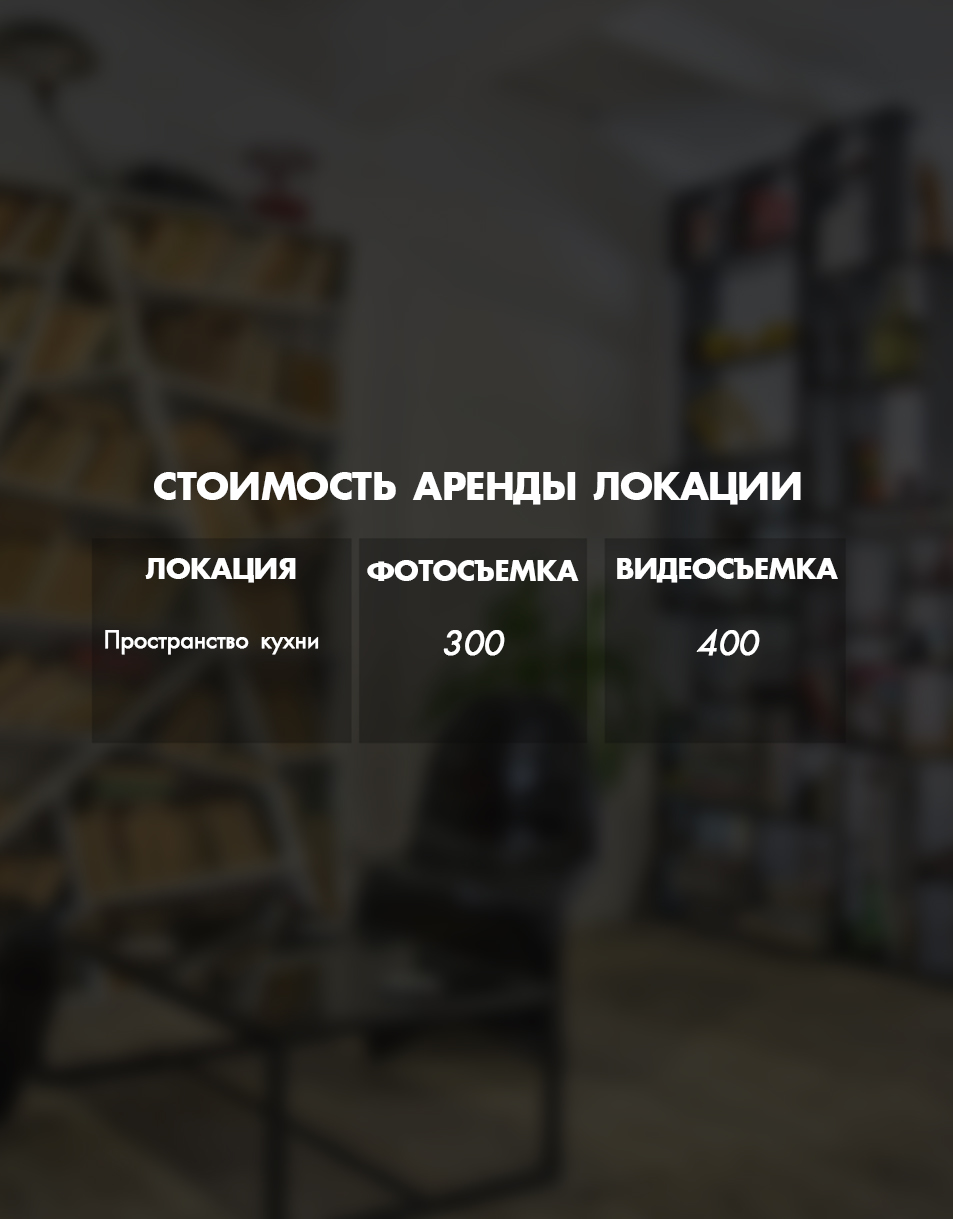 аренда студии | аренда локации киев | кухня для съемок | кейтеринг зона