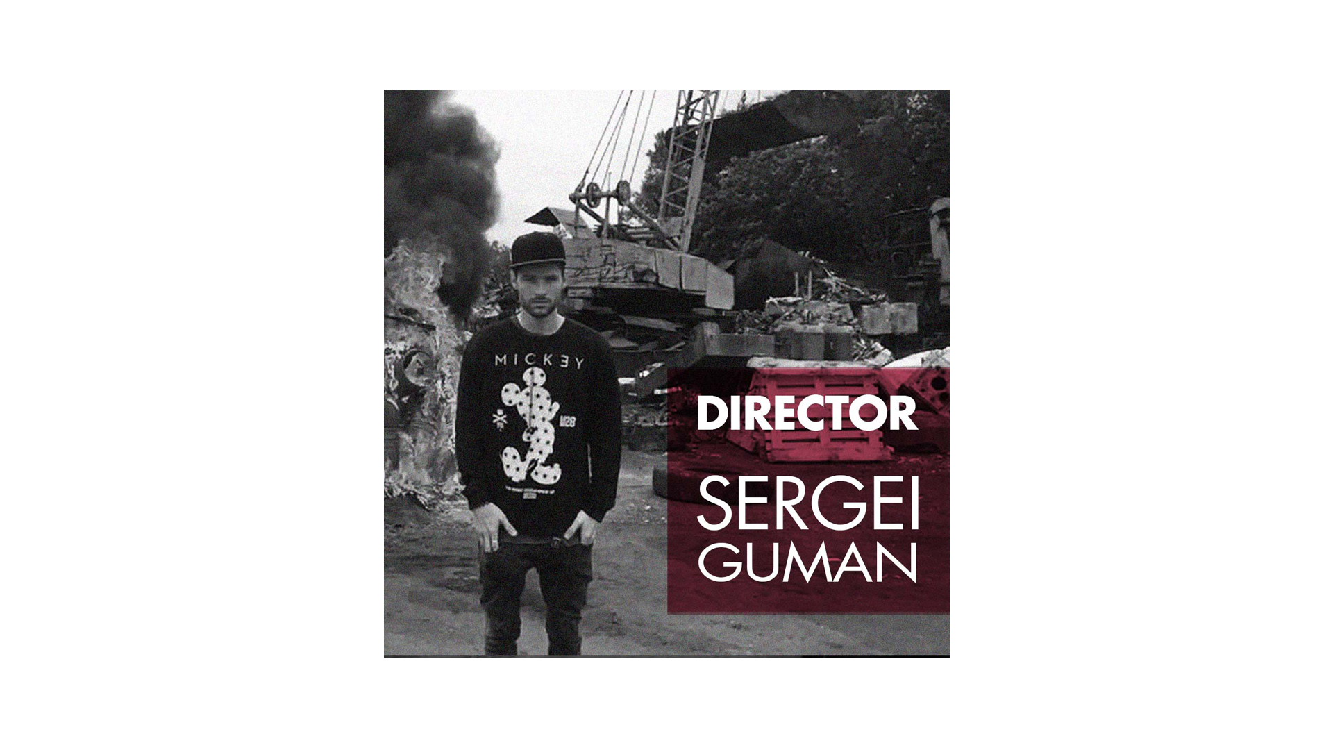 сергей гуман | гуман | украинский режисер | клипмейкеры украины | киевские режиссеры | интервью | студия с циклорамой | как стать режисером
