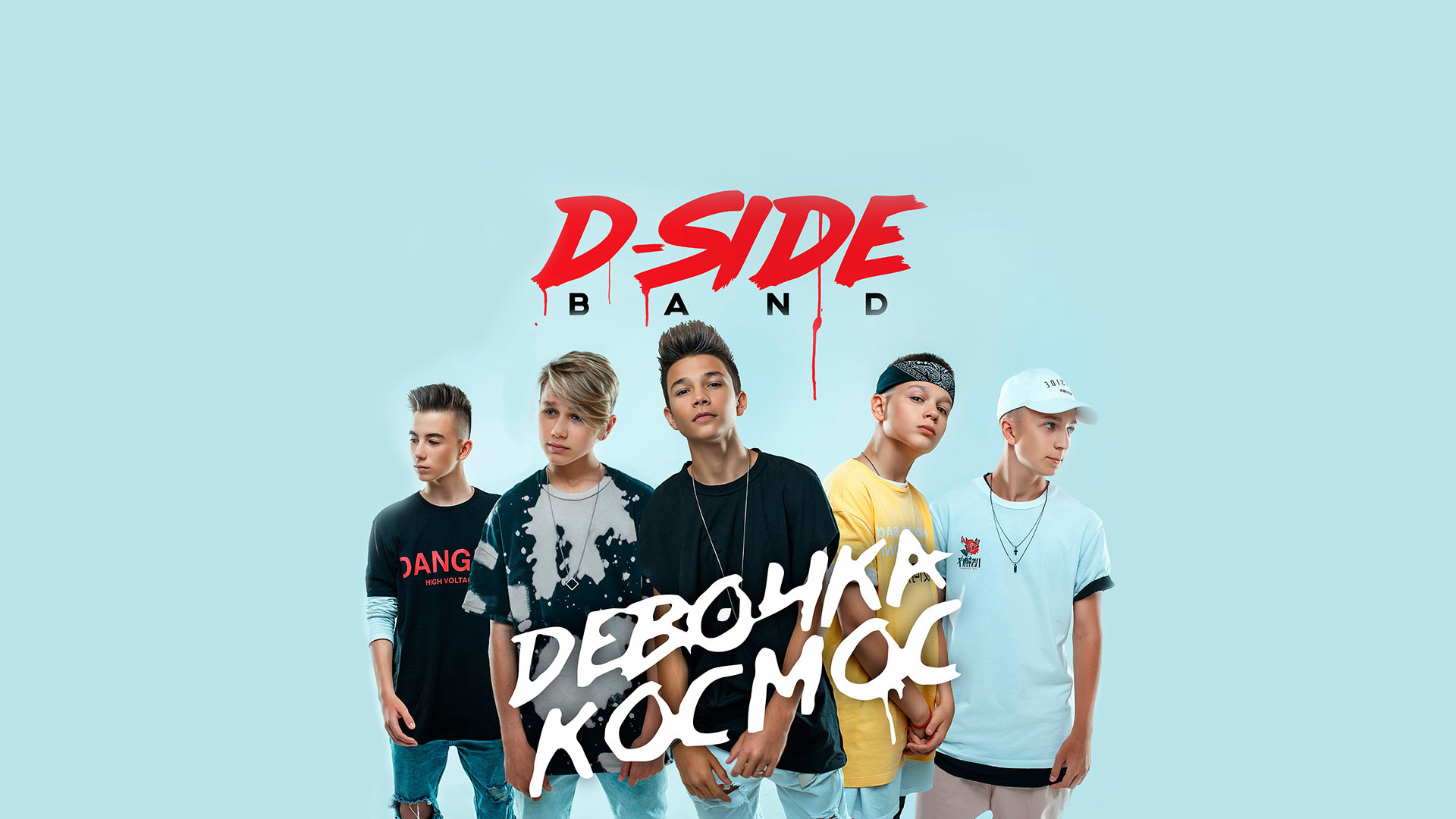 DSIDE BAND | Девочка Космос | клип |циклорама фотостудия | белая циклорама киев | циклорама киев аренда