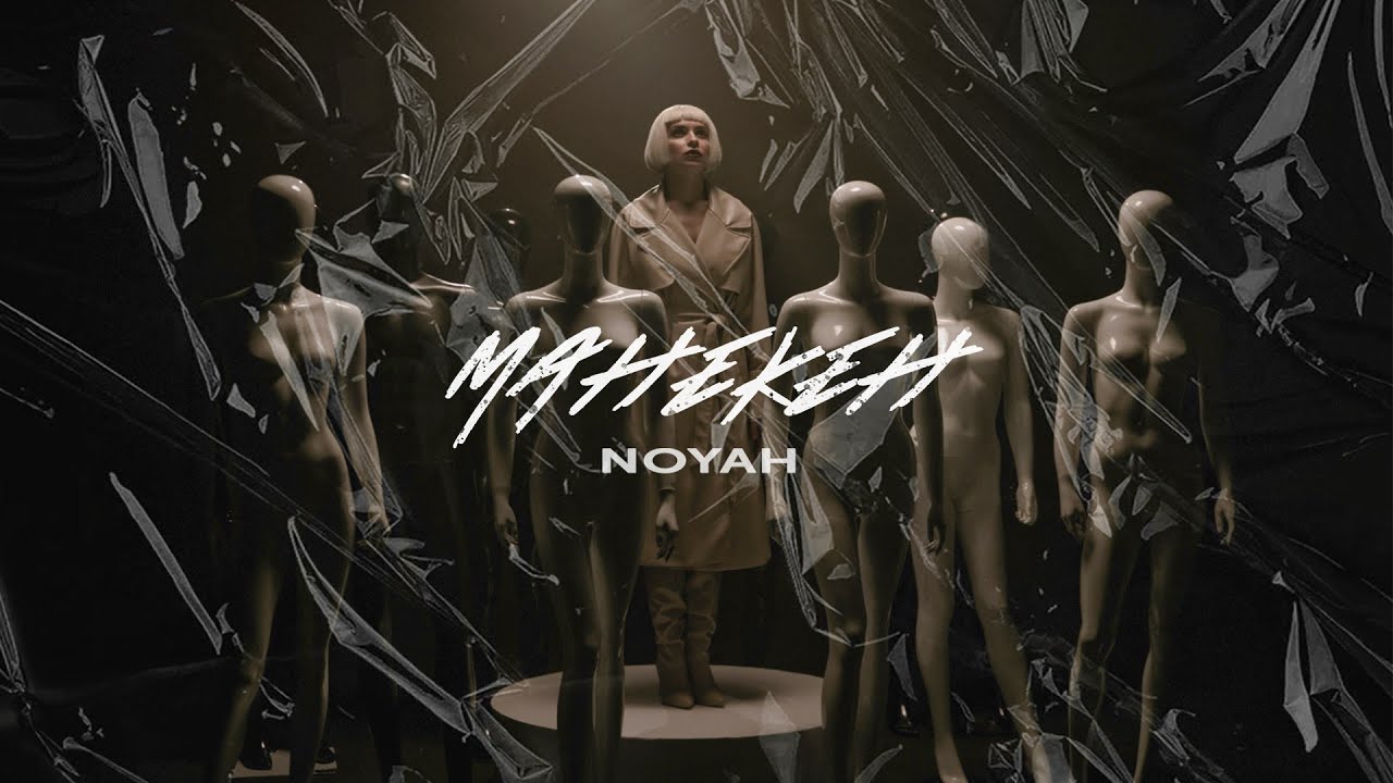 NOYAH - Манекен |  Черный павильон Киев | Аренда черного павильона Киев | Аренда съемочного павильона | Большой черный павильон Киев | Аренда павильона для съемки Киев | Аренда черного павильона Киев | Павильон с чёрными стенами| Павильон